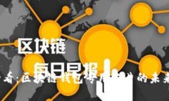 2025必看：区块链钱包专用芯片的未来与选择