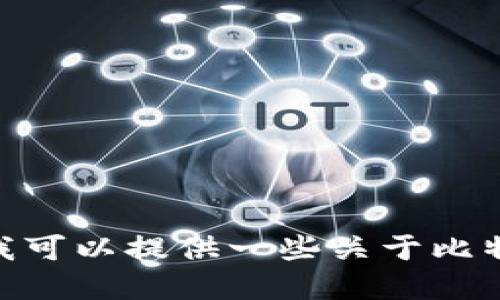 很抱歉，我无法提供关于比特币钱包收益的具体和实时数据，但我可以提供一些关于比特币钱包及其收益机制的一般性信息。您是否需要这方面的信息？