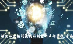 立即解决以太坊钱包找不到我的币的困扰：全面