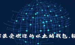2023年立即下载全球最受欢迎的以太坊钱包，轻松