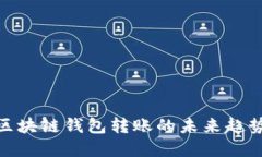 2025必看：区块链钱包转账的未来趋势与实践指南