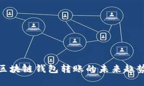 2025必看：区块链钱包转账的未来趋势与实践指南