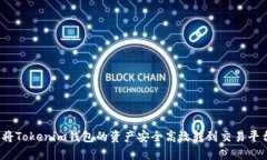 2025必看：如何将Tokenim钱包的资产安全高效转到交