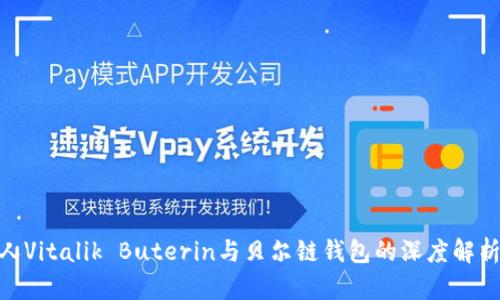 以太坊创始人Vitalik Buterin与贝尔链钱包的深度解析：2025必看!