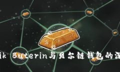 以太坊创始人Vitalik Buterin与贝尔链钱包的深度解