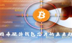 2025必看：比特币硬件钱包芯片的未来趋势与选择
