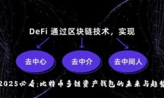 2025必看：比特币多链资产钱包的未来与趋势