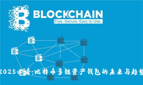 2025必看：比特币多链资产钱包的未来与趋势