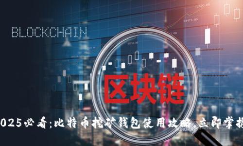 2025必看：比特币挖矿钱包使用攻略，立即掌握！
