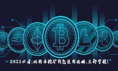 2025必看：比特币挖矿钱包使用攻略，立即掌握！