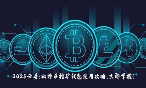 2025必看：比特币挖矿钱包使用攻略，立即掌握！