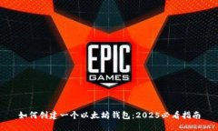 如何创建一个以太坊钱包：2025必看指南