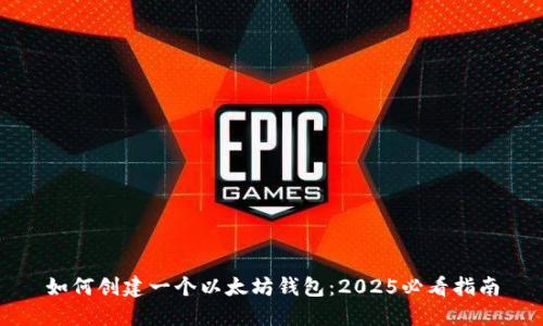 如何创建一个以太坊钱包：2025必看指南