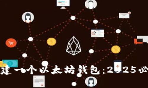 如何创建一个以太坊钱包：2025必看指南