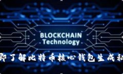 2025必看！立即了解比特币核心钱包生成私钥的完