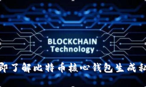 2025必看！立即了解比特币核心钱包生成私钥的完整指南
