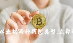 2025必看：深入了解以太坊两种钱包类型，立即选