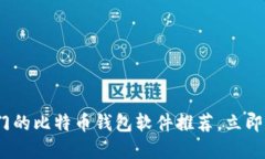 2025年必看：最热门的比特币钱包软件推荐，立即