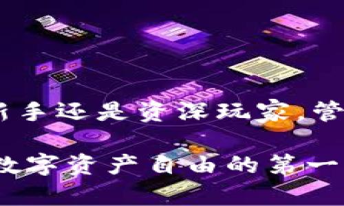 jiaotieUSDT钱包地址在哪里找到？立即获取指引！/jiaotie

USDT, 钱包地址, 加密货币, 数字资产/guanjianci

引言

在如今的数字时代，USDT（泰达币）作为一种最受欢迎的稳定币之一，得到了广泛应用。无论是进行交易、投资，还是转账，找到合适的USDT钱包地址都是每个用户必须掌握的基本技能。然而，很多初学者在使用USDT时，常常会面临一个问题：我的USDT钱包地址在哪里找到？本文将为您详细剖析这个问题，帮助您快速找到属于自己的USDT钱包地址。

什么是USDT？

USDT（Tether）是一种与美元挂钩的稳定币，旨在为加密货币市场提供价格稳定性。与其他加密货币如比特币和以太坊不同，USDT的价值相对稳定，通常为1 USDT=1 USD。这使得USDT成为了进行资金转移和避险的重要工具。然而，为了有效使用USDT，您需要先了解如何找到自己的USDT钱包地址。

如何寻找USDT钱包地址

要找到USDT钱包地址，首先需要选择一个支持USDT的数字钱包。一般来说，这些钱包可以分为热钱包和冷钱包两种类型。热钱包是常常在线的，使用起来方便，适合频繁交易；而冷钱包则是离线的，更加安全，适合长期存放资产。

步骤一：选择一个合适的数字钱包

如今，市场上有很多支持USDT的数字钱包，包括软件钱包和硬件钱包。例如，您可以选择Trust Wallet、Exodus、Coinbase或Ledger等。选择钱包时，您需要考虑以下几方面：

ul
li安全性：确保钱包有良好的安全记录，并提供双重身份验证等安全特性。/li
li易用性：选择一个界面友好、易于使用的钱包，尤其是对于新手用户。/li
li支持的资产：确认钱包是否支持USDT，以及您可能需要的其他加密货币。/li
/ul

步骤二：注册并创建钱包

一旦选择了合适的钱包，您需要根据钱包的指引进行注册。在创建钱包时，确保您记录好助记词或私钥。这些信息对您访问和恢复钱包至关重要，千万不要与他人分享。完成注册后，钱包会为您生成一个唯一的USDT钱包地址。

步骤三：找到您的USDT钱包地址

在大多数数字钱包中，USDT钱包地址通常可以在“收款”或“资产”页面找到。您可能会看到一串字母和数字组合，这就是您的USDT钱包地址。注意，不同钱包生成的地址格式可能有所不同，确保使用钱包提供的地址进行转账。

常见问题解答

h41. USDT的钱包地址会改变吗？/h4
有些钱包在每次接收新的USDT时会生成新的地址，因此您在重新创建收款地址时可能会发现地址有所变化。为了方便管理，最好使用钱包推荐的地址。

h42. 我可以使用其他加密货币的钱包地址接收USDT吗？/h4
不可以！每种加密货币都有其唯一的地址格式。确保您使用的是专门为USDT生成的钱包地址，否则可能导致资金丢失。

USDT的钱包类型对比

在选择USDT钱包时，了解不同钱包间的优势和劣势会额外有益。以下是热钱包和冷钱包的对比。

h4热钱包的优势与劣势/h4
热钱包的优势在于其便捷性。用户可以随时随地访问钱包，方便进行交易。但是，因其在线特性，热钱包更容易受到黑客攻击，安全性相对较低。

h4冷钱包的优势与劣势/h4
冷钱包的最大优势是安全性高。其离线存储的特性使得黑客无法轻易接触到您的资金。然而，冷钱包的缺点是使用不够灵活，转账过程相对繁琐。

总结与建议

找到USDT钱包地址并不复杂，但需要您了解如何选择合适的钱包。务必确保选择安全性高、用户评价好的钱包，并随时备份好您的助记词和私钥。无论您是crypto新手还是资深玩家，管理您的USDT资产都离不开对钱包地址的理解和应用。

随着数字资产的不断发展，可以预见到USDT及其他数字货币将在未来扮演越来越重要的角色。因此，掌握如何安全、高效地找到和使用USDT钱包地址，将是您迈向数字资产自由的第一步。立即行动，找到您的USDT钱包地址，开启您的加密货币之旅吧！