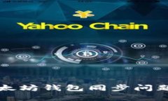 如何快速解决以太坊钱包同步问题？2025必看技巧