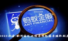 2025必看：如何通过比特币钱包存币赚取利息