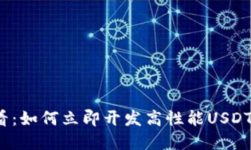 2025必看：如何立即开发高性能USDT钱包系统