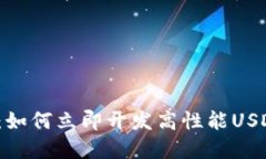 2025必看：如何立即开发高性能USDT钱包系统