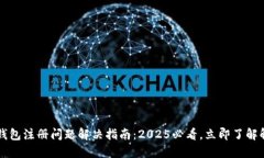 以太坊钱包注册问题解决指南：2025必看，立即了