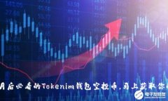 2023年10月后必看的Tokenim钱包空投币，马上获取你
