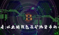 2025必看：以太坊钱包及矿池货币的全面解析