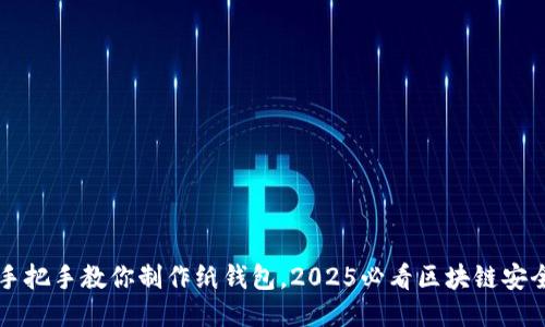 立即手把手教你制作纸钱包，2025必看区块链安全指南