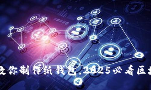 立即手把手教你制作纸钱包，2025必看区块链安全指南