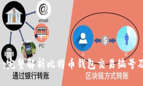2025必看：完整解析比特币钱包交易编号及其重要性