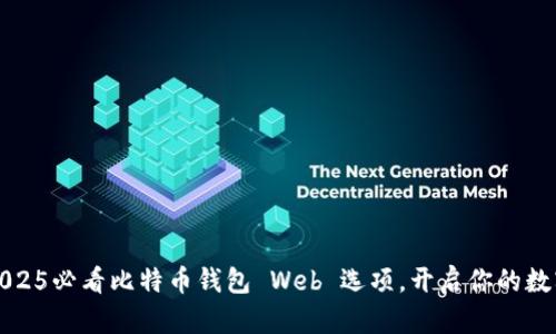立即掌握2025必看比特币钱包 Web 选项，开启你的数字资产之旅