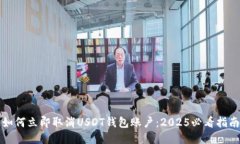 如何立即取消USDT钱包账户：2025必看指南