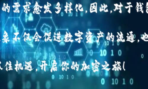   立即探索以太坊法币钱包的前沿之选 — 2025必看！ / 

 guanjianci 以太坊, 法币钱包, 加密货币, 数字资产 /guanjianci 

什么是以太坊法币钱包？
在了解以太坊法币钱包之前，我们首先需要明确什么是以太坊及其在数字金融生态系统中的重要性。以太坊是一个开源的区块链平台，拥有自己原生的加密货币——以太币（ETH）。其智能合约功能允许开发者构建去中心化应用（DApps），成为许多创新项目的基础。

法币钱包则是用于存储和管理法定货币（如美元、欧元等）和加密货币的数字钱包。近年来，法币钱包与加密货币钱包的结合愈发重要，使得用户能够更容易地在这两种货币之间进行转换，满足日常交易和投资需求。

为什么选择以太坊法币钱包？
选择以太坊法币钱包的原因有很多。首先，一种灵活的资产管理方式可以让用户便捷地进行数字资产的存取和交易。此外，以太坊作为一项具有很高市值和流动性的区块链技术，使用以太坊法币钱包可以帮助用户更好地实现财富的增值。

其次，以太坊法币钱包通常配备安全措施，如多重签名、冷存储等，能够有效保护用户的资产安全。这对于希望在加密货币市场投资的用户来说，是至关重要的。

2025年的以太坊法币钱包趋势
随着2025年的临近，以太坊法币钱包的趋势也在不断变化。首先，基于区块链技术的去中心化金融（DeFi）将继续扩展，用户在使用法币钱包进行交易时，将能更灵活地参与DeFi生态，这一生态将为用户提供更多的投资机会和金融服务。

另一方面，法规的完善将使得这类钱包的合规性增强，因此用户在使用时，也能感受到更高的安全保障。这种变化使得以太坊法币钱包成为未来数字经济的重要一环。

如何选择合适的以太坊法币钱包？
在众多的以太坊法币钱包中，选择适合自己的钱包显得尤为重要。首先，一定要考虑钱包的安全性，确保其具备良好的安全等级和隐私保护措施。其次，用户体验也是选择钱包的重要因素，界面友好、操作简便都将提升用户使用钱包的意愿。

此外，支持的加密货币种类也是一个重要考虑，选择一个能支持多种加密资产的钱包，将大大增加未来的灵活性。此外，查看用户评价和专家建议也是选择合适钱包的一种有效途径。

以太坊法币钱包的实际应用场景
以太坊法币钱包的应用场景广泛，涵盖了投资、支付、转账等多个领域。对于投资者来说，使用以太坊法币钱包购买和出售加密货币将变得方便快捷，避免了繁琐的操作过程。

在实际支付中，越来越多的商家开始接受以太币作为交易手段，通过法币钱包，用户可以轻松完成商品购买。这一趋势将在未来几年愈发明显，为加密货币的普及奠定基础。

以太坊法币钱包的安全性与隐私保护
在区块链技术的支持下，以太坊法币钱包的安全性逐渐成为一项核心竞争力。新一代的钱包产品在安全性方面不断提升，利用加密和多重身份验证等技术，使得用户的资金更加安全。

同样重要的是隐私保护。用户的交易记录和资产信息往往涉及个人隐私，因此许多钱包开发方在设计时也关注到这一方面，努力通过智能合约和匿名交易等方式，保护用户的隐私。此外，一些钱包还支持用户的自主管理，降低了中心化风险。

总结：以太坊法币钱包的未来展望
总之，以太坊法币钱包在未来的金融市场中将发挥越来越重要的作用。随着技术的不断进步和市场的逐步成熟，用户的需求愈发多样化，因此，对于钱包功能的要求也将不断提升。用户在选择以太坊法币钱包时，需要考虑多个因素，以确保能够找到最适合自己的产品。

展望未来，随着加密货币的进一步普及和法规的完善，预计会有更多的用户加入以太坊法币钱包的使用行列。这一现象不仅会促进数字资产的流通，也将推动全球金融体系的进一步转型。

因此，立即行动起来，深入研究并选择一个合适的以太坊法币钱包，为自己的数字资产安全保驾护航！2025年在即，抓住机遇，开启你的加密之旅！