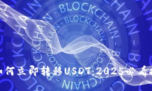 波场钱包如何立即转移USDT：2025必看技巧与步骤