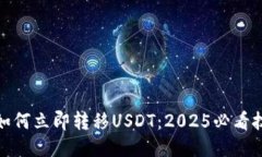 波场钱包如何立即转移USDT：2025必看技巧与步骤