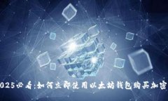 2025必看：如何立即使用以太坊钱包购买加密币