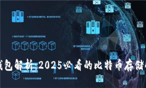 比特币钱包解析：2025必看的比特币存储解决方案