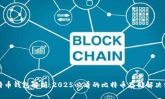 比特币钱包解析：2025必看的比特币存储解决方案