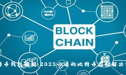 比特币钱包解析：2025必看的比特币存储解决方案
