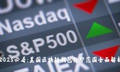 2025必看：美国区块链钱包经营范围全面解析