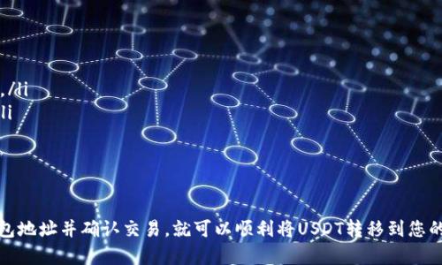 抹茶（MEXC）是一家加密货币交易平台，USDT（泰达币）则是一种广泛使用的稳定币。在抹茶平台上，用户可以进行多种加密货币的交易和转账，包括USDT。

关于抹茶USDT是否可以提到钱包，一般来说，用户可以将平台上购买或交易的USDT提取到自己的数字货币钱包中。以下是一些相关的步骤和注意事项：

步骤一：确认您的账户状态
在您能够提取USDT之前，请确保您在抹茶平台注册并完成了身份验证（KYC）。这一过程对于确保交易安全和符合相关法规至关重要。

步骤二：选择提币
登录您的抹茶账户后，找到“资产”页面。在这里，您会看到您的USDT余额，点击提币选项。在提币页面，您需输入提币的数量和您希望提币到的钱包地址。

步骤三：输入钱包地址
请注意，提币到钱包时需确保输入正确的钱包地址，错误的地址可能导致资金永久丢失。建议在输入地址后再次核对。如果您使用的是不同类型的USDT（如ERC20和TRC20），确保选择与您钱包兼容的网络。

步骤四：确认交易
完成上述操作后，抹茶会要求您确认交易。这通常涉及到输入交易密码或进行手机短信验证，以确保是您本人在进行这笔操作。

步骤五：等待网络确认
一旦提交了提币请求，您需要等待区块链网络的确认。这个过程可能需要几分钟到几十分钟不等，取决于网络的繁忙程度。

注意事项
在提币过程中，有几个方面需要特别注意：
ul
    li确保您选择的提币网络正确（例如ERC20或TRC20），否则可能会导致资产损失。/li
    li务必检查提币地址的准确性，任何小的错误都可能导致不可逆转的资金损失。/li
    li对于初次提币的用户，少量测试提币是一个明智的选择，以确保一切顺利。/li
/ul

总结
简而言之，抹茶USDT是可以提到钱包的。确认您的账户状态、选择提币、输入正确的钱包地址并确认交易，就可以顺利将USDT转移到您的数字钱包中。遵循上述步骤，并注意相关的安全措施，您将能够顺利完成USDT的提取。