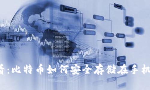 2025必看：比特币如何安全存储在手机冷钱包中