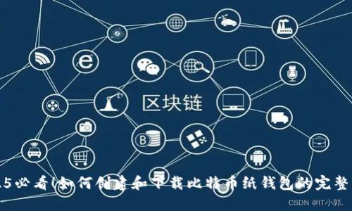 2025必看！如何创建和下载比特币纸钱包的完整指南