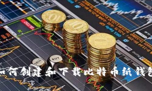 2025必看！如何创建和下载比特币纸钱包的完整指南