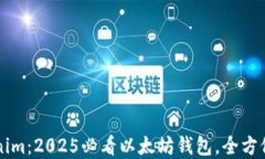 立即下载Tokenim：2025必看以太坊钱包，全方位保护