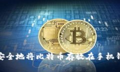 2025必看：如何安全地将比特币存放在手机钱包中