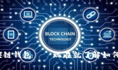 2025必看：波长区块链钱包——现在就了解如何安